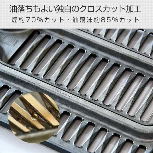 YAMAZEN　XGRILL　煙の軽減