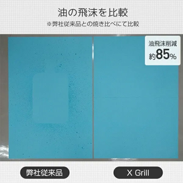 YAMAZEN　XGRILL　油の飛散軽減